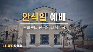 6/14/25ㅣ안식일 예배