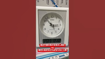 【確認作業】最近不調の我が目覚まし時計VS絶対に起きなければならない人間