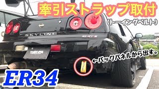 まーにゃの休日 牽引ストラップ取付 バックパネルからベルトを出しちゃう。の巻