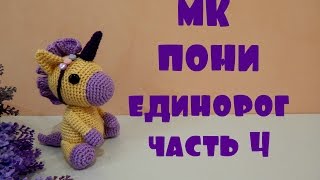 картинка: ♥♥ ПОНИ - ЕДИНОРОГ ♥ МК ♥ часть 4 ♥♥