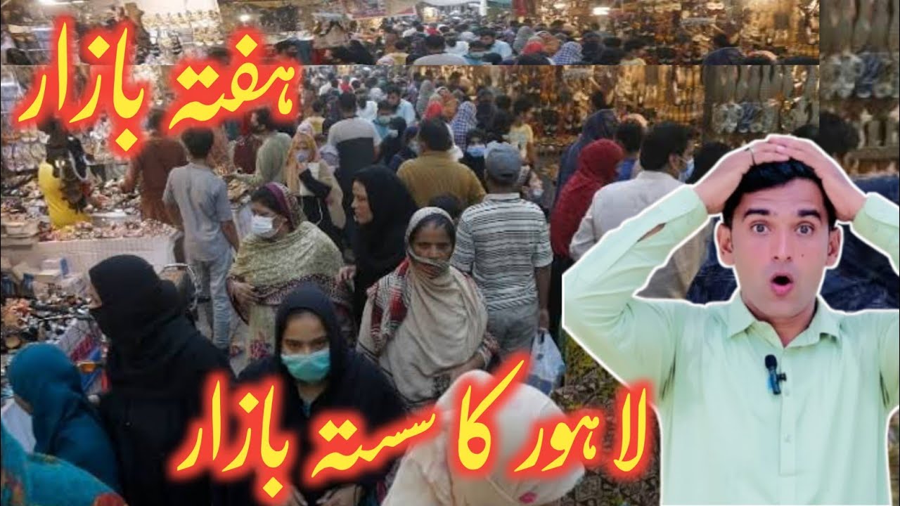 Lahore Ka Sasta Bazaar 😯 | Hafta Bazaar 