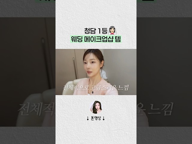 청담샵 웨딩 메이크업 템 다 털어옴✨#shorts