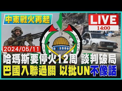 哈瑪斯要停火12周 談判破局 巴勒斯坦入聯過關 以色列批UN"不像話"LIVE｜1400中東戰火再起｜TVBS新聞