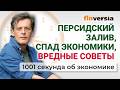 Персидский залив, спад экономики, вредные советы. Экономика за 1001 секунду