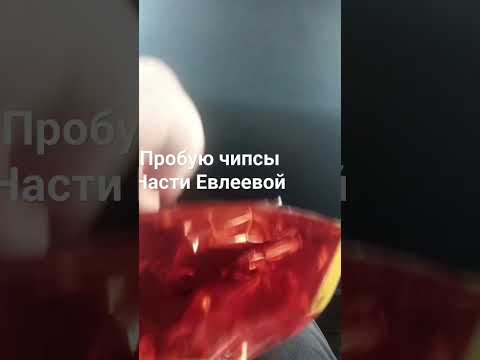 ем чипсы насти евлеевой - YouTube