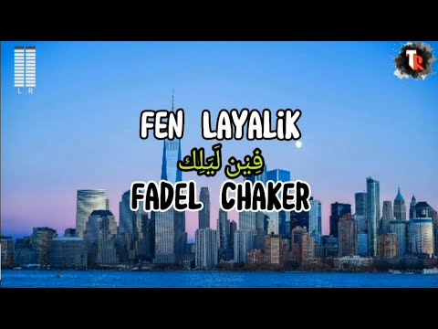 فضل شاكر - فين لياليك عمَال بناديك مشتاق لعنيك واحشني لقائك | بطيء 🎶