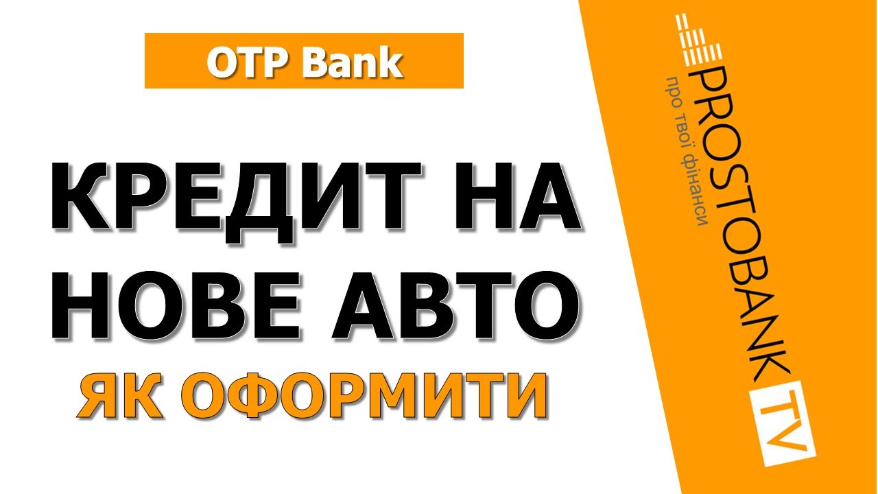 Кредит на новий автомобіль від ОТП Банку — швидко, вигідно та без зайвих документів