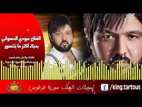 عبودي الحسواني بحبك أكتر ما بتتصور   7    2017