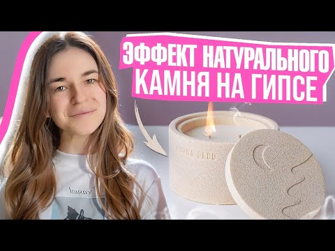 МАСТЕР КЛАСС | ЭФФЕКТ НАТУРАЛЬНОГО КАМНЯ НА ГИПСЕ