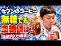 【医師が検証】セブンのアイスコーヒーで血糖値はどうなる？カフェインで上がるのか実測しました【糖尿病予防】