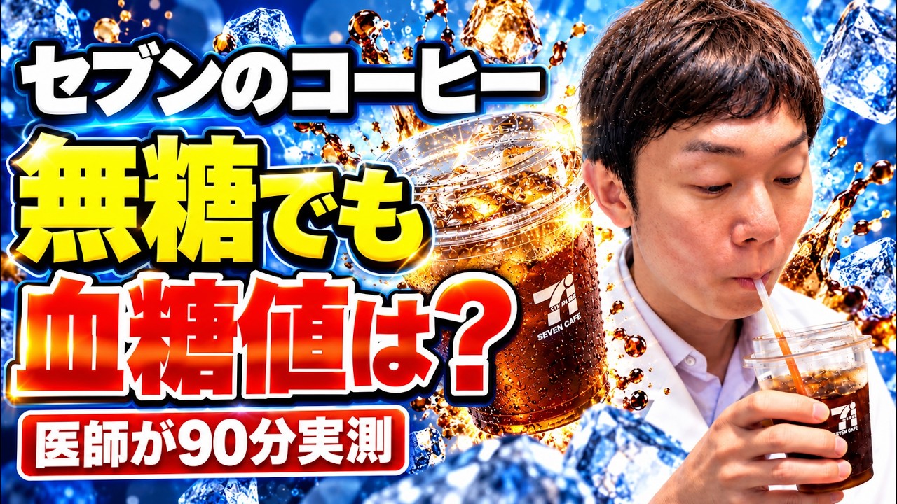 【医師が検証】セブンのアイスコーヒーで血糖値はどうなる？カフェインで上がるのか実測しました【糖尿病予防】