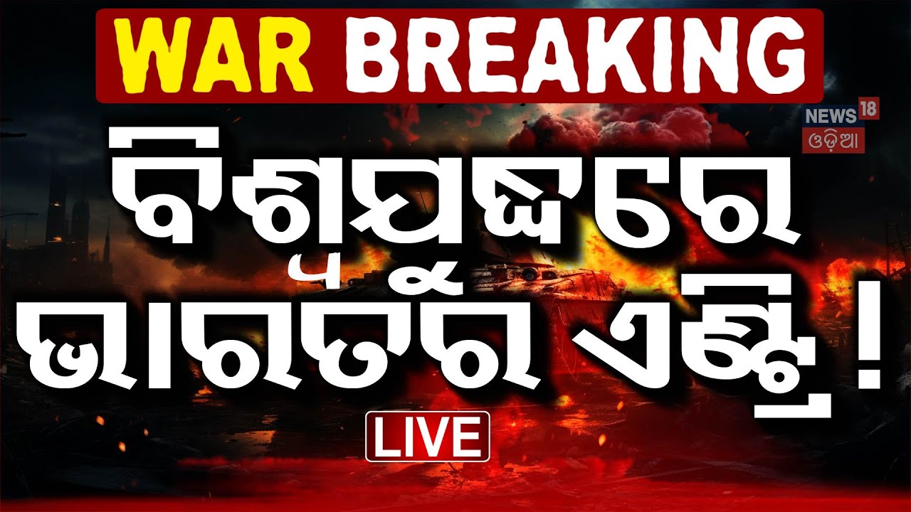 Live: ବିଶ୍ୱ ଯୁଦ୍ଧକୁ ନେଇ ଆସିଲା ବଡ଼ ଖବର | Ukraine Russia War | Donald Trump Talk With Putin