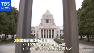 １０万円給付など約３６兆円 補正予算案、きょう成立へ