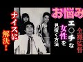【お悩み】「Hな女性って見抜く方法ありますか?」