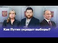 Как Путин будет фальсифицировать выборы?