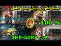 تسريبات السيزون الثامن 8 كامل استعراض رويال باس من 50 1 مؤكد 100 من داخل السيزون الثامن 8