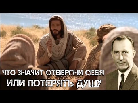 Видео: Дерек Принс - что значит : отвергни себя или потерять душу.