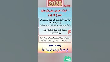 3آيات احرص على قراتهاء.♥.في صباح_كل_يوم