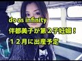do as infinityの伴都美子が第2子妊娠!12月に出産予定