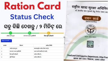 Ration Card Status Kaise Dekhe | Ration Card Status Check 2025