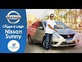 نيسان صنى الفئه الثانيه 2019 عيوب ومميزات مع عمرو حافظ– Review Nissan Sunny