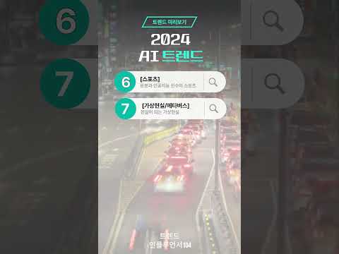 트렌드인플루언서104) 2024 AI 트렌드