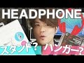 ヘッドフォンスタンド（Just mobile）ヘッドホンハンガー（audio-technica ）どっちがイケてる？お洒落なApple風デザインvs定番の逸品を比較！