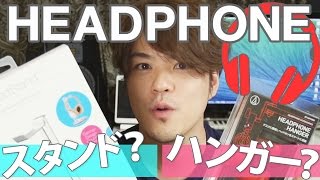 ヘッドフォンスタンド（Just mobile）ヘッドホンハンガー（audio-technica ）どっちがイケてる？お洒落なApple風デザインvs定番の逸品を比較！