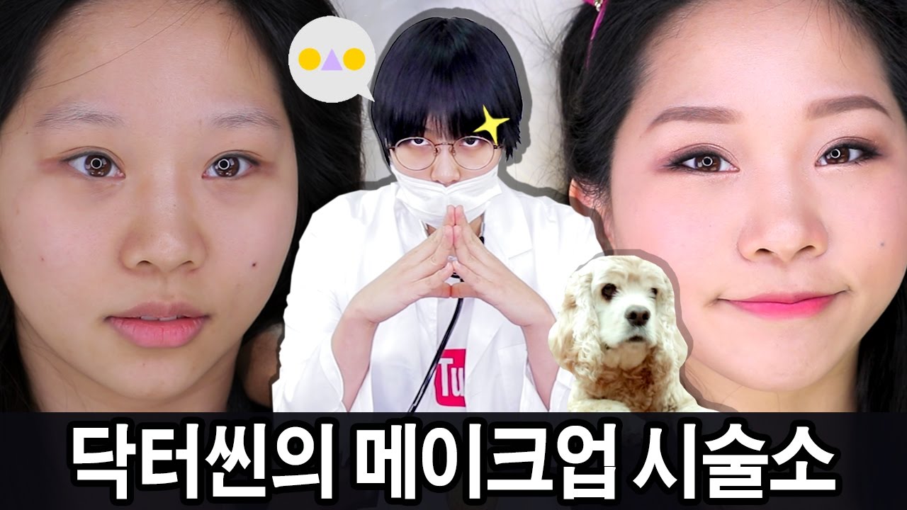 닥터씬의 메이크업 시술소 