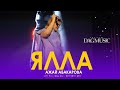 Ажай Абакарова - Ялла (Звёзды DagMusic) Бомбовая Новинка 2022