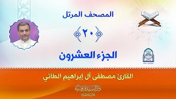 الجزء العشرون - المصحف المرتل بصوت القارئ مصطفى آل إبراهيم الطائي