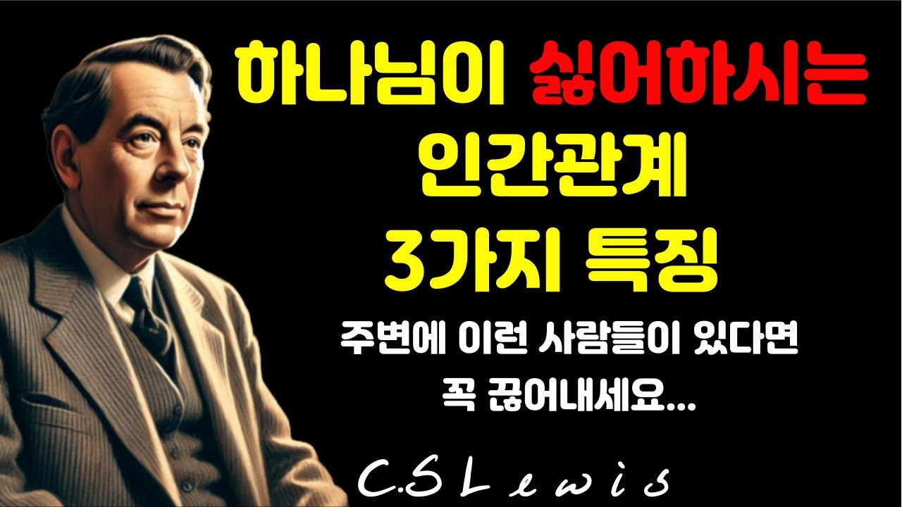 하나님께서 끊길 원하시는 인간관계 특징