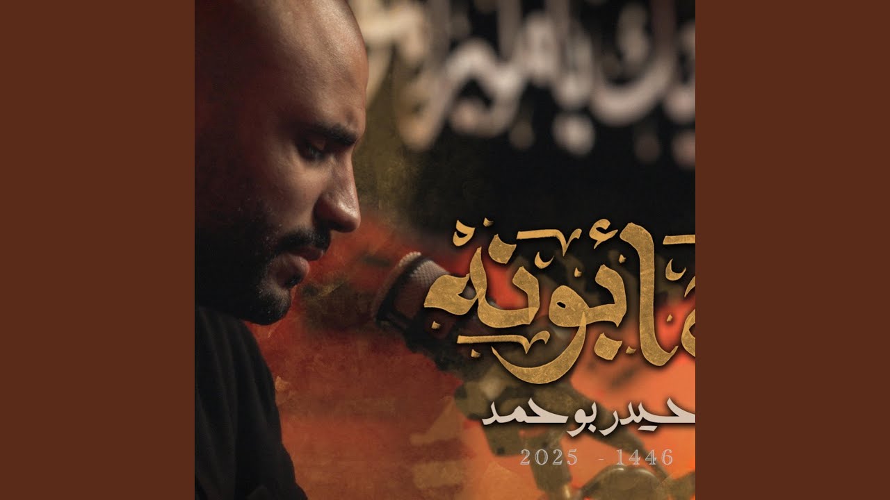 راح ابونه - حيدر بوحمد