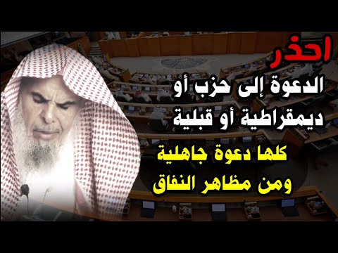 الدعوة إلى حزب أو ديمقراطية أو قبلية كلها دعوة جاهلية ومن مظاهر النفاق | للشيخ عبدالله القصير