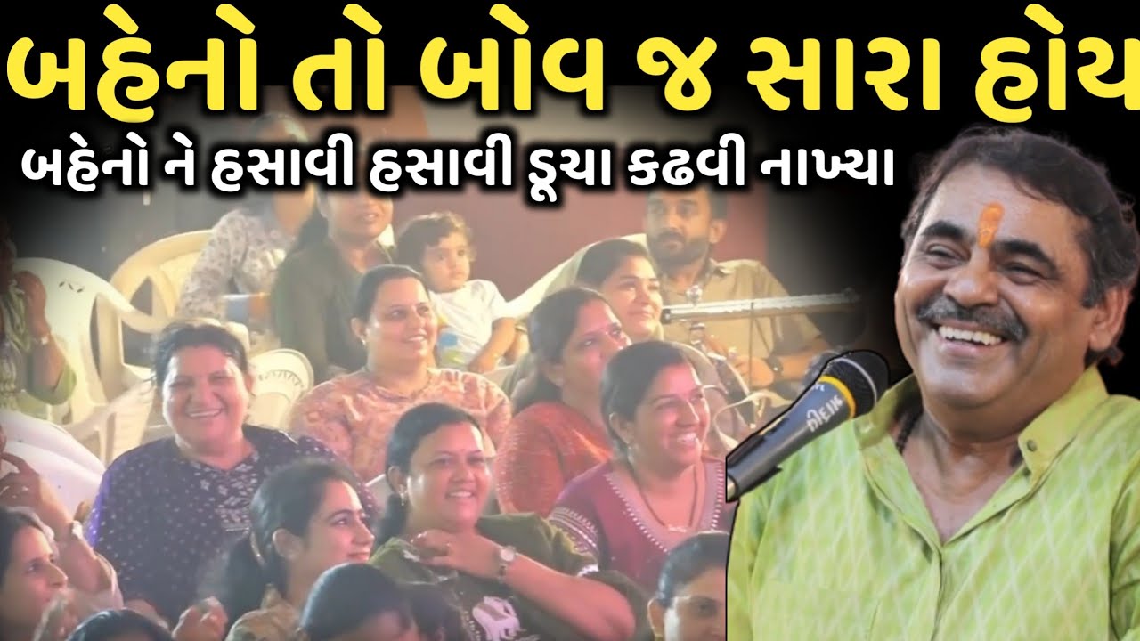 બહેનો તો બોવ જ સારા હોય | New Comedy Jokes 2026 | Mayabhai Ahir | Dil No Dayro 