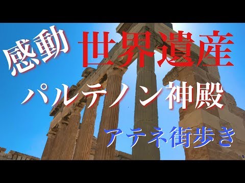 【ギリシャ】感動！世界遺産パルテノン神殿！アテネ街歩き！