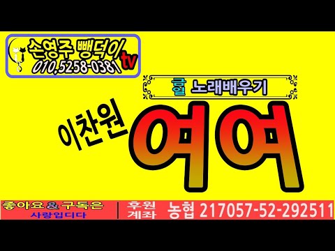 이찬원 <strong>노래배우기</strong> &amp;quot;여여&amp;quot;  손영주 노래교실