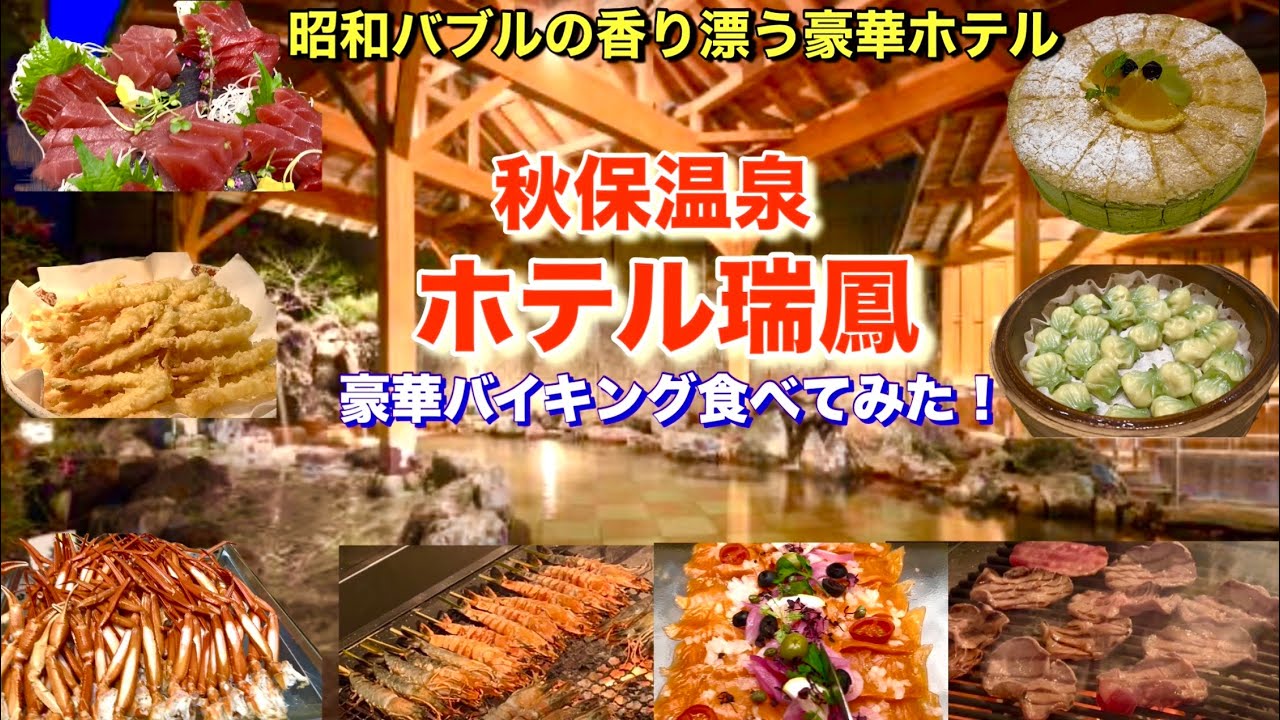 【秋保温泉ホテル瑞鳳】豪華バイキング食べてみた！