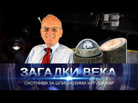 Охотники за шпионскими игрушками
