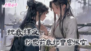 【完结】《说我谋反，抄家前我把皇宫搬空》功高震主的萧王被皇帝忌惮，一纸诏书判萧王私自屯兵意图谋反。流放前，萧王妃仗着空间在手，连夜搬空狗皇帝的整座皇城#小说 #古风 #穿越 #漫画解说 #半糖漫画