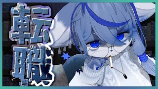 【転職】switch2を楽しむためだけに稼ぎに行く【高収入】ねむりねこ:新人個人勢Vtuber:ダウナーでケモナーのケモノ:雑談:睡眠導入:作業用BGM:初見歓迎:3Dモデル