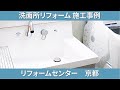 洗面所リフォーム施工事例　リフォームセンター　京都