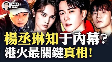 楊丞琳帶于朦朧案“內幕”回台？她與李榮浩跟杜強的關係曝光！有網友挖到于朦朧曾簽方勵夫婦的“深藍影業”，背後大鱷“華人文化”浮出水面；香港觀眾從「統計學」更詳盡分析香港宏福苑最關鍵真相｜大宇拍案驚奇