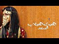 شيلة هبت هبوب السعد باسم ام العريس امنه فقط 2026