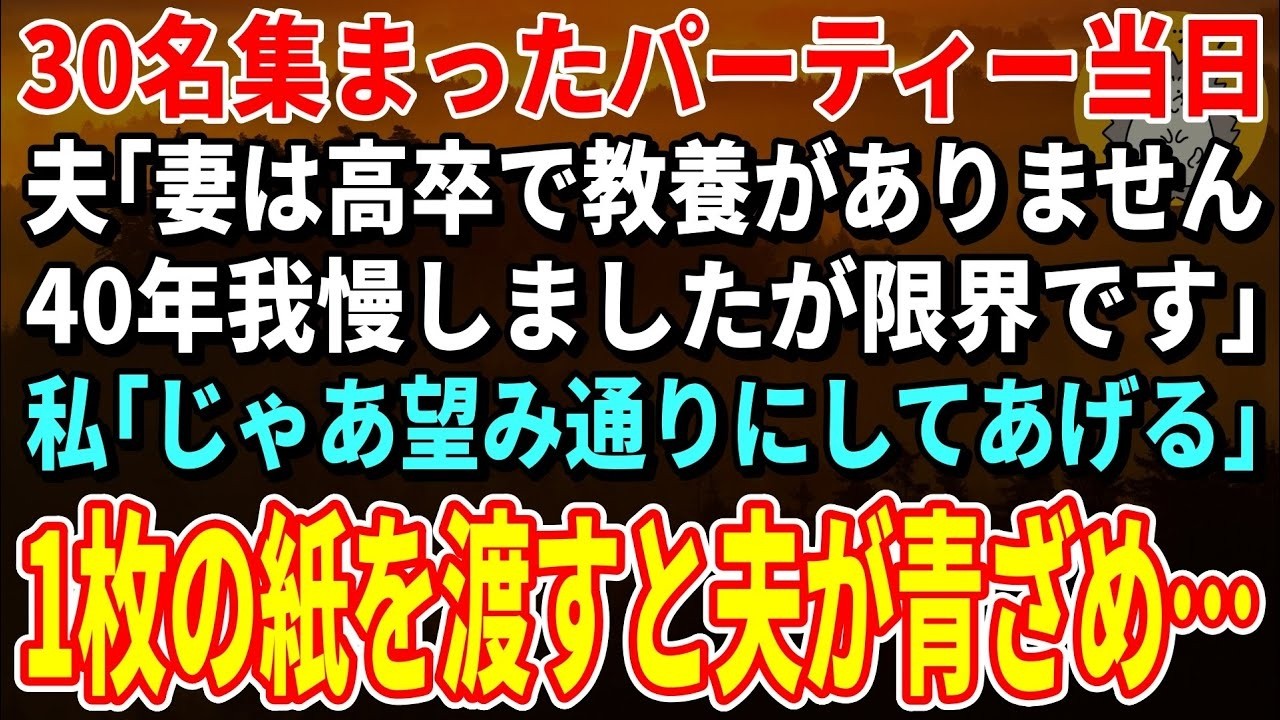 【スカッとする話】30名集まったパーティー当日、夫の裏切りを知っていた私は1枚の紙で逆襲を開始した【朗読】【シニア】