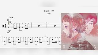 会いたくて (Drum) - Ado