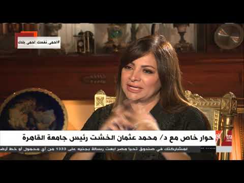 المواجهة حوار خاص مع الدكتور محمد عثمان الخشت رئيس جامعة القاهرة كامل