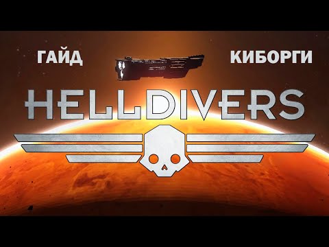 Видео: ГАЙД → HELLDIVERS: КИБОРГИ. Как сражаться с Киборгами?