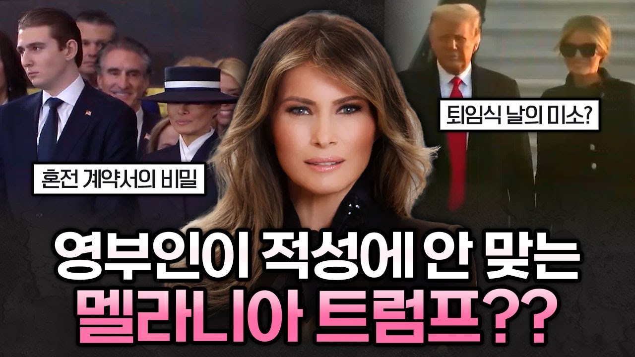 영부인이 적성에 안 맞는 멜라니아 트럼프의 모든 것! | 가십캣