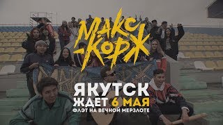 Якутск ждёт 6 мая